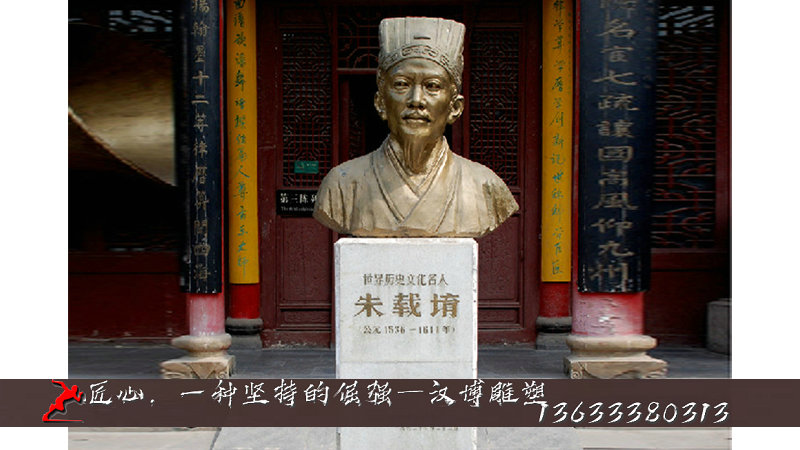 朱載?滯?雕像,歷史人物雕塑,古代名人塑像